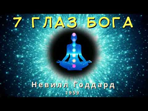 Видео: 7 ГЛАЗ БОГА Невилл Годдард 1959