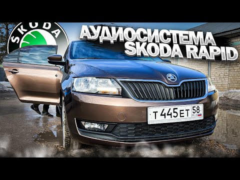 Видео: Skoda Rapid с классным автозвуком 👍 Аудиосистема за 60635 в Шкода Рапид с двумя усилителями