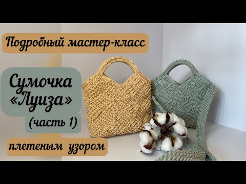 Видео: ТАКУЮ СУМОЧКУ ХОТЯТ ВСЕ 😍😍😍Сумочка Луиза плетеным узором, подробный МК часть 1🧶👜🪄