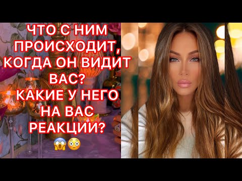 Видео: 🛸ЧТО С НИМ ПРОИСХОДИТ, КОГДА ОН ВИДИТ ВАС? КАКИЕ У НЕГО РЕАКЦИИ?