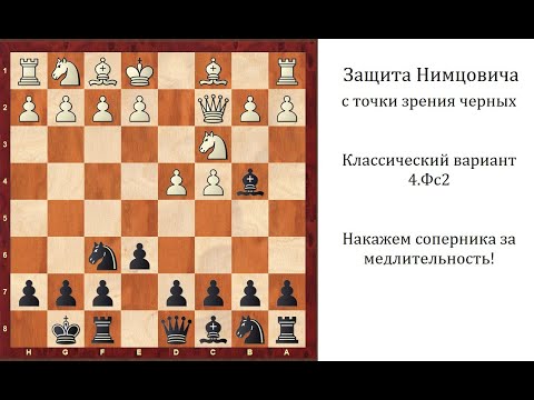 Видео: Защита Нимцовича. Классический вариант 4.Фс2. Лотье - Гельфанд, 1995