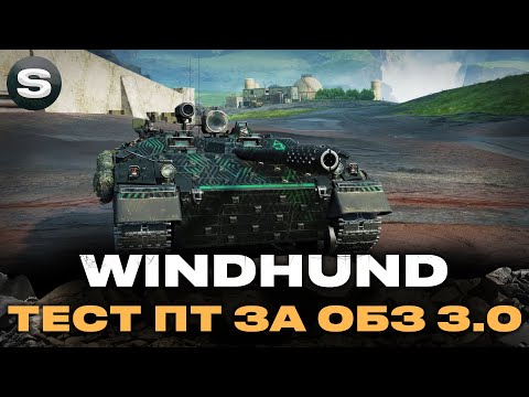 Видео: WINDHUND | ПТ-САУ 8 РІВНЯ ЗА ОБЗ 3.0 | ЧИ ВАРТО ГРАТИ НА НЬОМУ? #wotua #sh0kerix