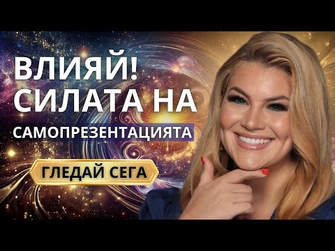 Видео: Видео 1 Влияй!  Силата на самопрезентацията
