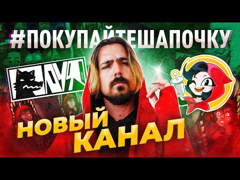 Видео: #ПОКУПАЙТЕШАПОЧКУ: Новый канал про комиксы Оптивёрса