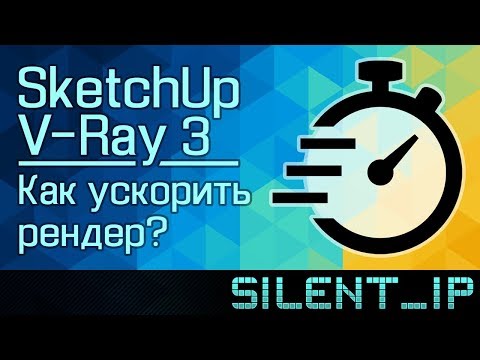 Видео: SketchUp и V-Ray 3: Как ускорить рендер?