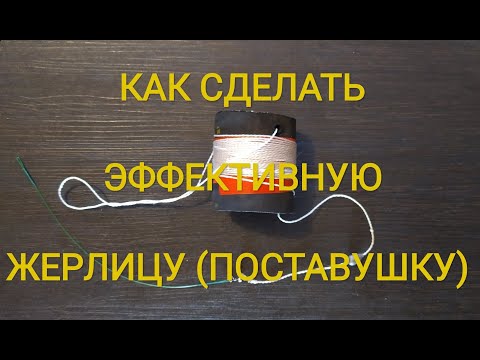 Видео: ЖЕРЛИЦА на щуку. Делаем эффективно и быстро ПОСТАВУШКИ (жерлицы).
