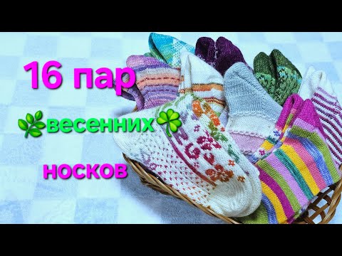 Видео: ВЯЗАНЫЕ НОСКИ/ ГОТОВЫЕ РАБОТЫ/  март-апрель 2025Г #knitting #socks