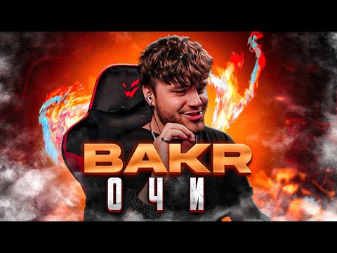 Видео: Bakr - Очи РЕАКЦИЯ