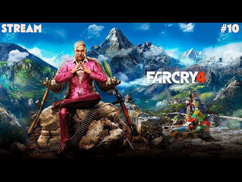 Видео: Far Cry 4 ➤ Прохождение № 10 ➤  Stream  ➤ Финал