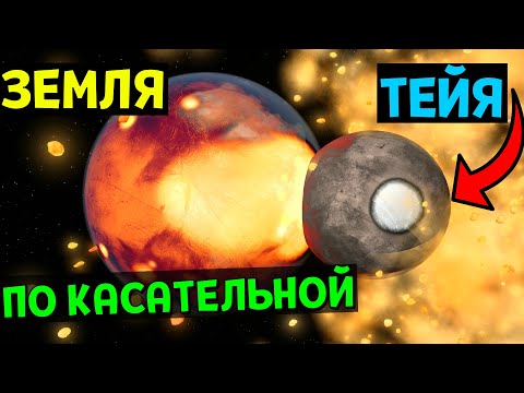 Видео: ТЕЙЯ ПО КАСАТЕЛЬНОЙ СТОЛКНУЛАСЬ С ЗЕМЛЕЙ | Universe Sandbox