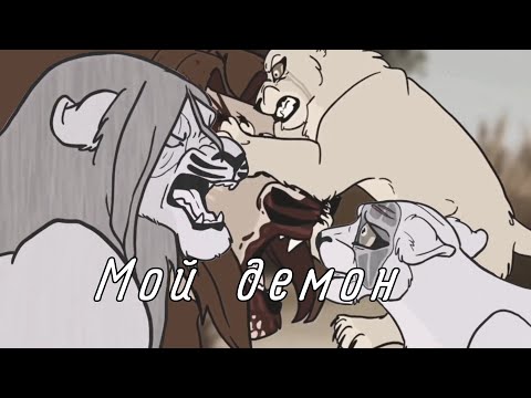 Видео: Мой прайд - Мой демон              песня - @RADIOTAPOK