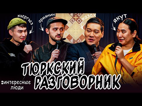 Видео: Тюркский разговорник #13 ИНТЕРЕСНЫЕ ЛЮДИ. [Казах, Кыргыз, Армянин и Якут]