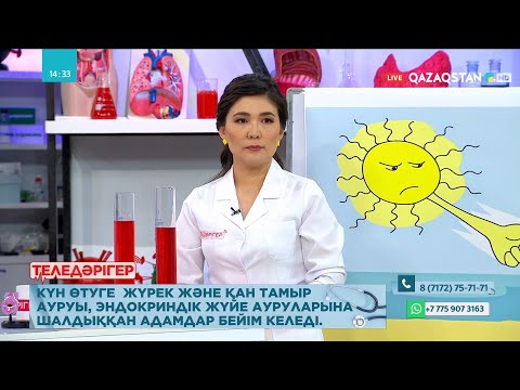 Видео: «ТЕЛЕДӘРІГЕР». Күннен қорғанайық