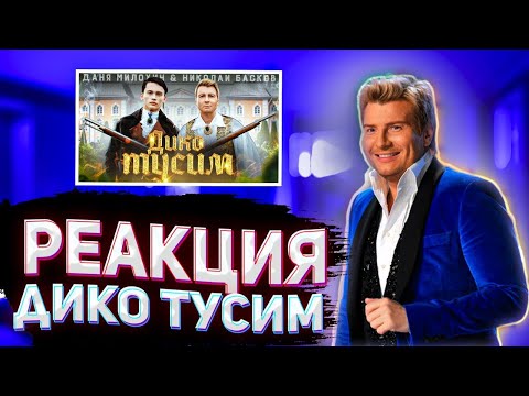 Видео: Реакция ALKO TV на Даня Милохин & Николай Басков - Дико тусим (Премьера клипа / 2020) | Тренды |