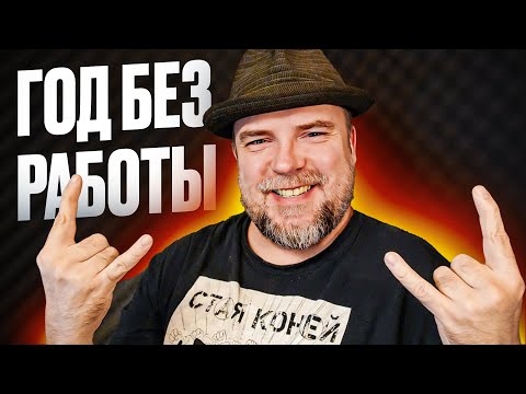 Видео: Год не работаю и не хочу / Как прожить и не работать?