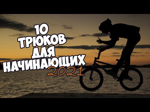 Видео: BMX | 10 ТРЮКОВ ДЛЯ НАЧИНАЮЩИХ (2021)