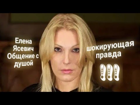 Видео: ЭНЕРГОИНФОРМАЦИОННЫЙ ГИПНОЗ. !ШОКИРУЮЩАЯ ПРАВДА! Елена Ясевич. Общение с душой.