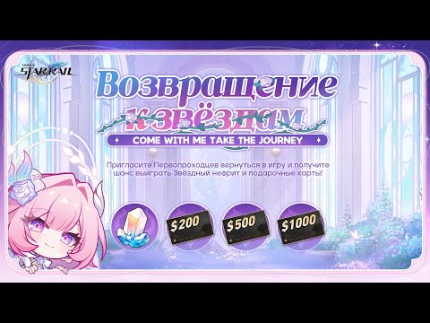 Видео: Браузерное событие Honkai: Star Rail [3.7] «Возвращение к звёздам»