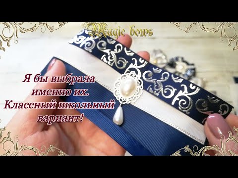 Видео: 💖These bows will become your favorite/Эти бантики станут вашими любимыми💖