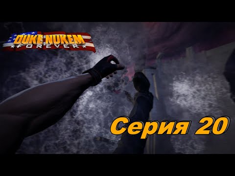 Видео: Закрытие Портала ►Duke Nukem Forever►Серия 20
