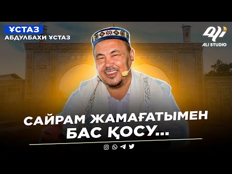 Видео: Жаңа уағыз / Абдулбахи ұстаз Сайрам жамағатымен