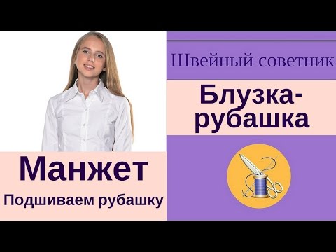 Видео: ✿✂Манжета рубашки: как пришить. ✿✂Подробное видео!