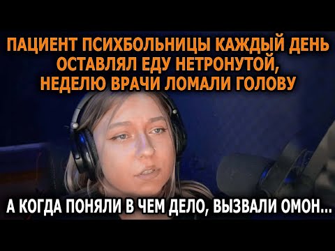 Видео: Пациент психбольницы каждый день оставлял еду нетронутой, неделю врачи ломали голову, а когда поняли