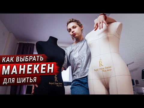 Видео: Как выбрать манекен для шитья? Нужен ли он новичку? (запись эфира)