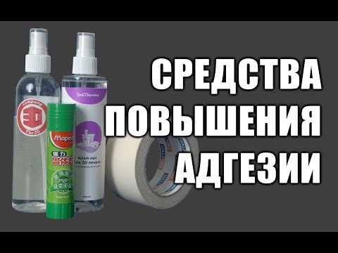 Видео: Забудь об отлипании модели! Средства повышения адгезии. 3D печать с RK Gadget