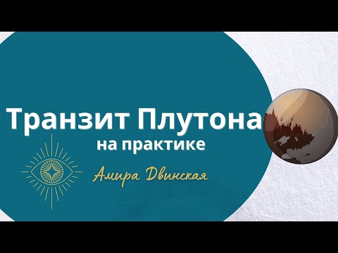 Видео: Транзит Плутона на практике