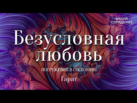 Видео: Безусловная любовь. Событиё #Гарат #ПогружениеВсостояние #школаСорадение