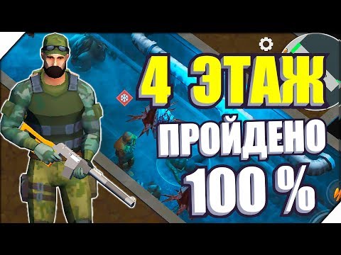 Видео: 100% ПРОЙДЕНО. 4 ЭТАЖ БУНКЕР АЛЬФА - Игра last day on earth survival.Игра последний день на земле