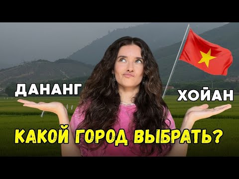 Видео: где лучше жить во Вьетнаме: Дананг или Хойан — мой опыт