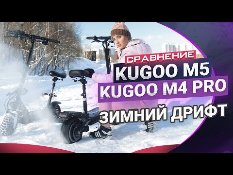 Видео: Электросамокаты зимой Kugoo M5 vs Kugoo M4 Pro . Кто быстрее даст дуба, я или самокаты?