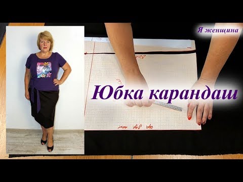 Видео: Как сшить юбку карандаш. Построение и раскрой