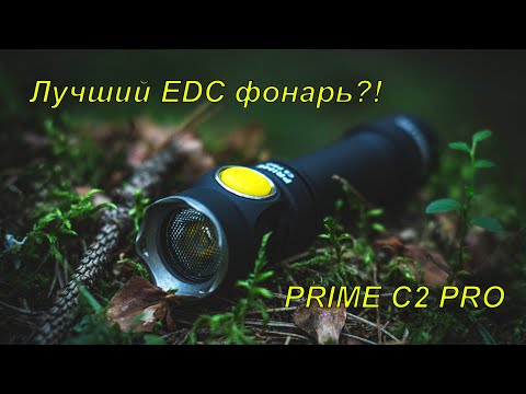 Видео: ARMYTEK PRIME C2 PRO Спустя год эксплуатации!