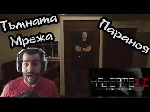 Видео: ПАРАНОЯ!!! ДОБРИ ДОШЛИ В ИГРАТА 2!