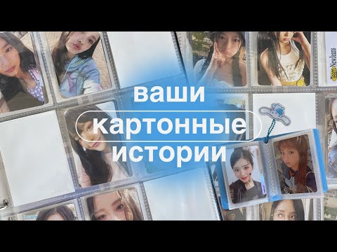 Видео: ꒰ ваши картонные истории ꒱ | о конкуренции в мире к-поп карт