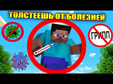 Видео: 😱Майнкрафт, но толстеешь от болезней