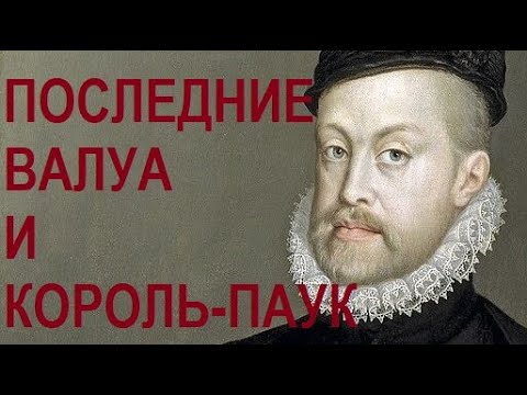 Видео: 40. Последние Валуа и Король-Паук