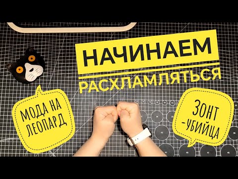 Видео: #1⚠️РАСХЛАМЛЕНИЕ⚠️ разбираем часть гардероба.