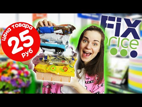 Видео: РОСКОШЬ ЗА 25 р / Обзор дешёвых сладостей из Fix Price