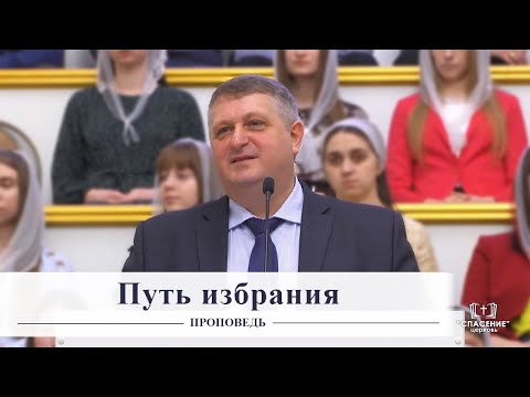 Видео: Путь избрания / Проповедь