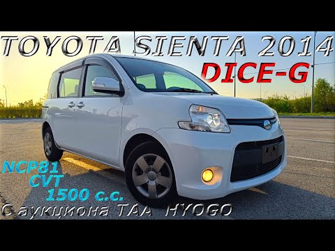 Видео: TOYOTA SIENTA, DICE G, 2014 г. С аукциона TAA HYOGO. Во Владивостоке 890 000 р.