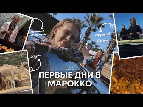 Видео: vlog: первые дни в МАРОККО! пробуем местную еду | Серфинг