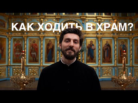 Видео: Как ходить в храм? Правила.