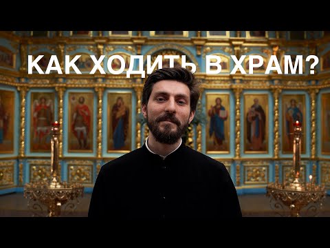 Видео: Как ходить в храм? Правила.