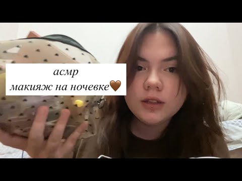 Видео: 4. асмр ☆ делаем макияж для тиктоков на ночевке 🐒