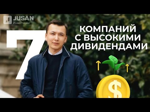 Видео: 7 компаний с хорошими дивидендами
