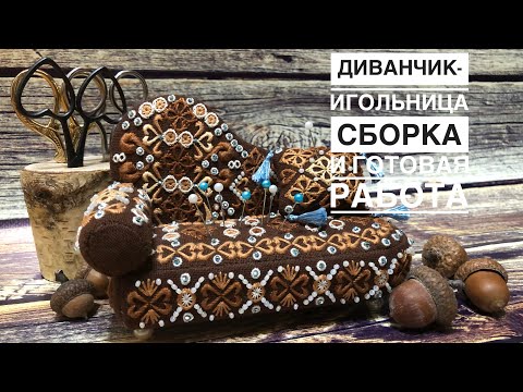 Видео: Вышивка/Диванчик-игольница/От вышивки до готовой работы/Этапы сборки